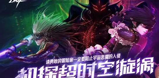 DNF超时空之战，终极挑战全揭秘，征服未知领域攻略指南