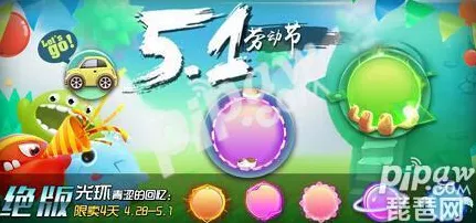 球球大作战五一庆典盛典狂欢，全新光环揭秘及独家获取攻略，更有精彩赛事等你挑战！