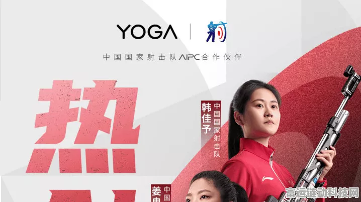 中国国家射击队东京首战告捷，联想YOGA携手共庆，揭秘夺冠瞬间！