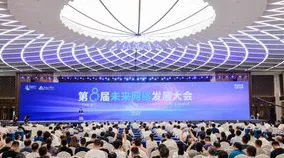 重磅！第八届未来网络发展大会揭幕，手游领域四大革新科技震撼发布