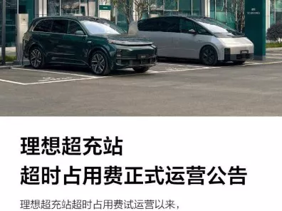 手游新跨界，理想汽车超时占位费机制试水，游戏停车新体验？