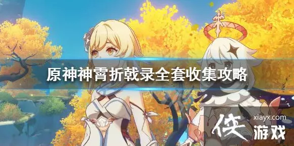 原神神戟折霄录全集收集攻略，解锁隐藏剧情与丰厚奖励