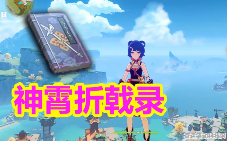 原神神戟折霄录全集收集攻略，解锁隐藏剧情与丰厚奖励