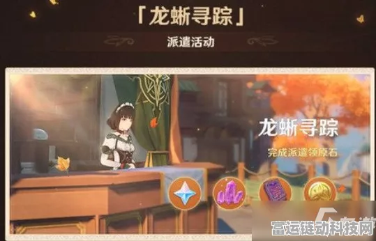 原神龙蜥寻踪活动全攻略，解锁步骤与丰厚奖励揭秘