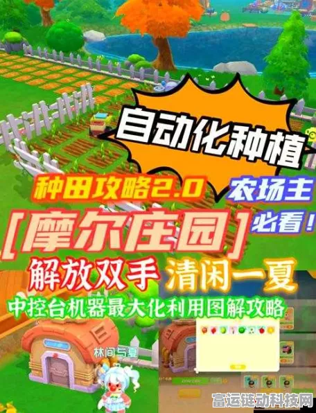 摩尔庄园中控机深度解析，打造顶尖自动化耕种高手的秘籍