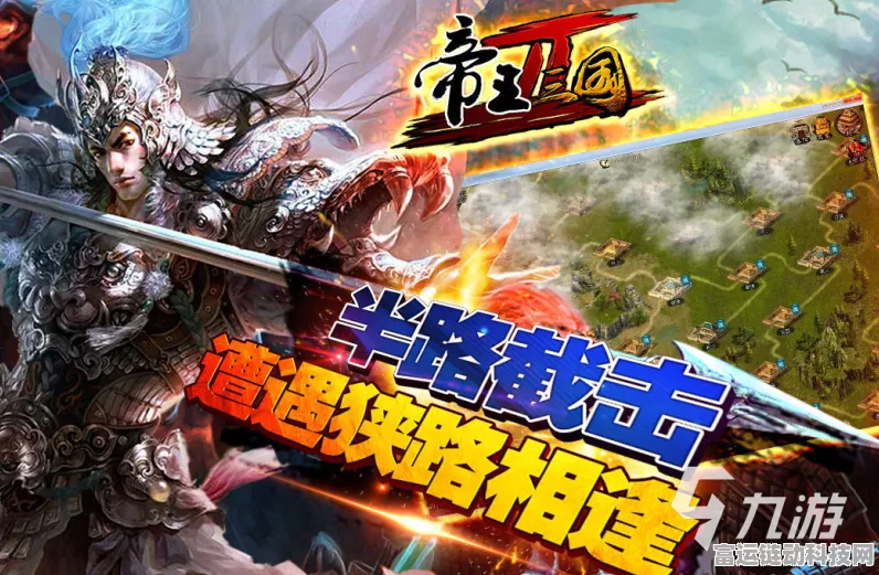 热血帝王VS帝王三国，深度解析两款策略手游的异同与魅力