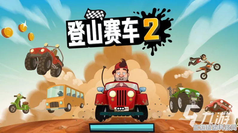 登山赛车2国际服充值指南，解锁更多赛道与炫酷车辆！