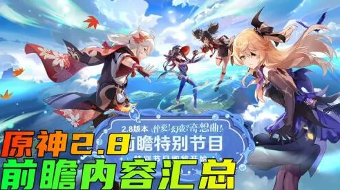 原神前瞻直播盛启，揭秘更新时间，精彩内容抢先看！