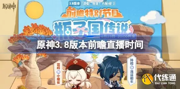 原神前瞻直播盛启，揭秘更新时间，精彩内容抢先看！