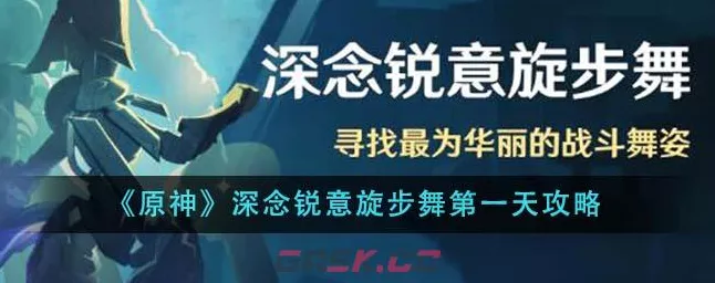 原神深念锐意旋步舞第三天高阶攻略，技巧揭秘，助你丝滑通关！