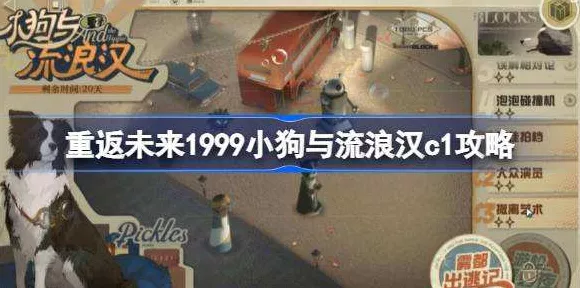 重返未来1999，小狗与流浪汉泡泡碰撞机高分攻略秘籍