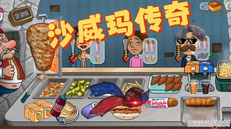 沙威玛传奇解锁顺序全攻略，助你快速称霸快餐界