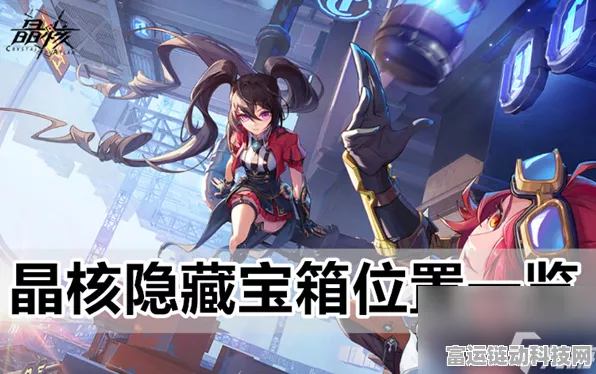 晶核手游探险秘籍，鲁米村宝箱全攻略，解锁隐藏宝藏位置