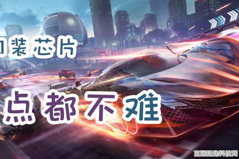 王牌竞速深度解析，魔鬼鱼赛车最强芯片搭配攻略，赛道称霸秘籍！