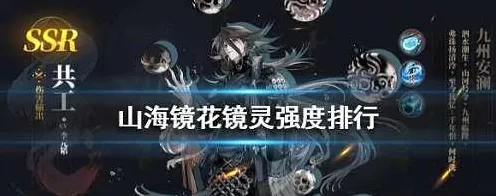 手游热门话题，山海镜花镜灵强度终极比拼，揭秘战斗王者！