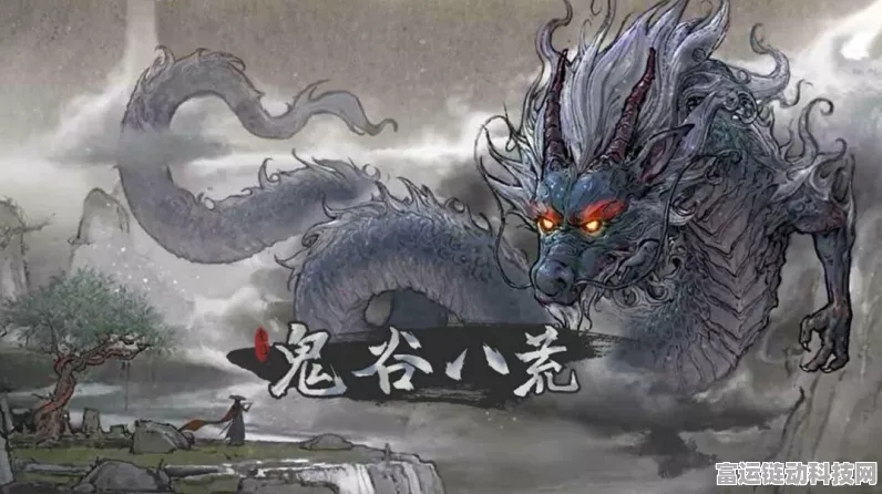 鬼谷八荒奇遇选择指南，解锁隐藏剧情与强力道具的秘诀