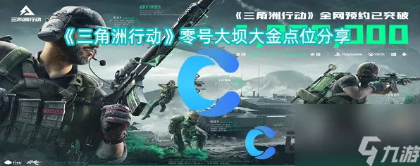 三角洲行动深度攻略，零号大坝刷金点位与战术布局全解析