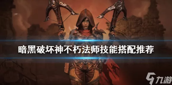 暗黑破坏神不朽，巫师巅峰加点全攻略，打造无敌法师之路