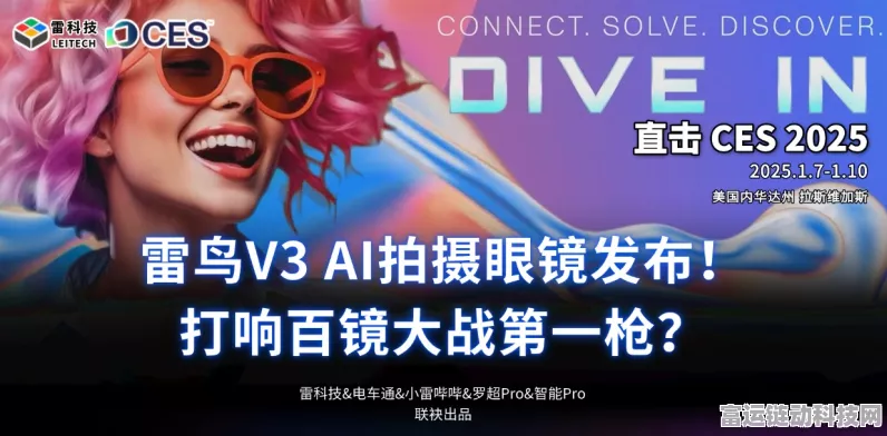 雷鸟V3 AI拍摄眼镜震撼发布，革新手游直播与创作新纪元