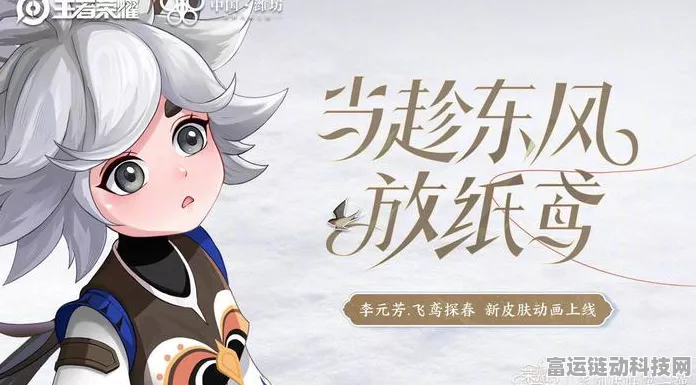 王者荣耀，李元芳飞鸢探春皮肤惊艳上线，售价及细节全揭秘