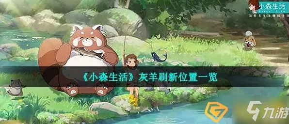 小森生活攻略，揭秘高效获取灰羊毛的秘诀