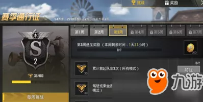 和平精英SS3赛季第三周，挑战任务全攻略，解锁赛季新奖励！