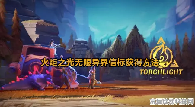 火炬之光，揭秘无限信标全攻略，解锁游戏世界的无限可能