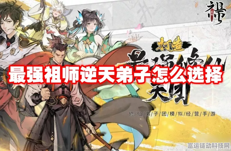 逆天祖师招募令，解锁最强弟子养成攻略全揭秘