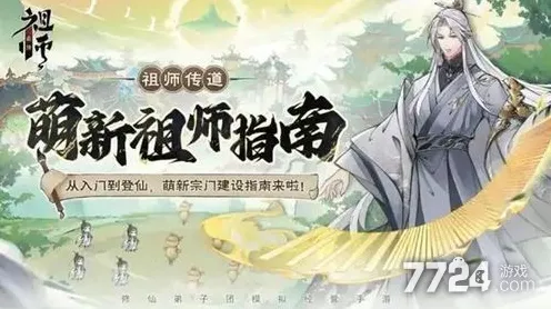 逆天祖师招募令，解锁最强弟子养成攻略全揭秘