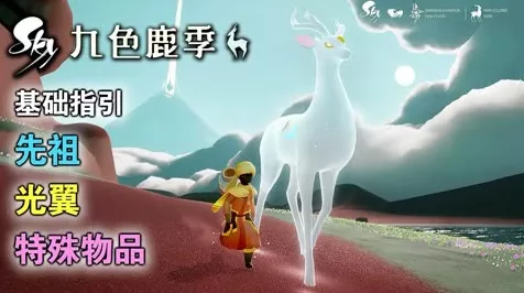 光遇九色鹿季全面攻略，猎人先祖兑换秘籍与珍稀奖励大放送