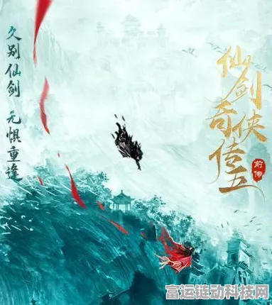 仙剑奇侠传5电视剧官宣启动，黄俊文执导续写仙侠传奇新篇章