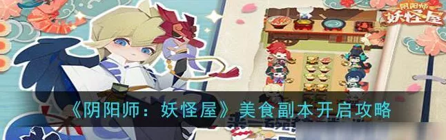 紧那罗的美食喜好大揭秘！阴阳师，妖怪屋角色饮食趣闻深度解析
