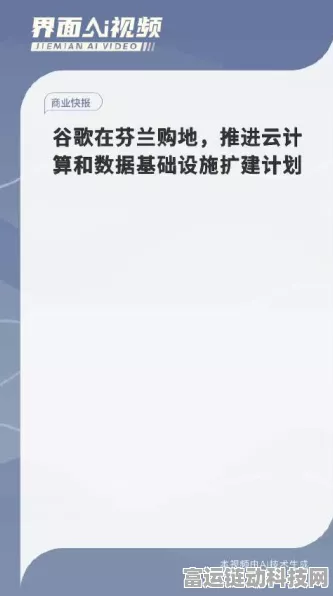 谷歌豪掷2700万欧元，芬兰云计算与数据基础设施迎来手游新纪元