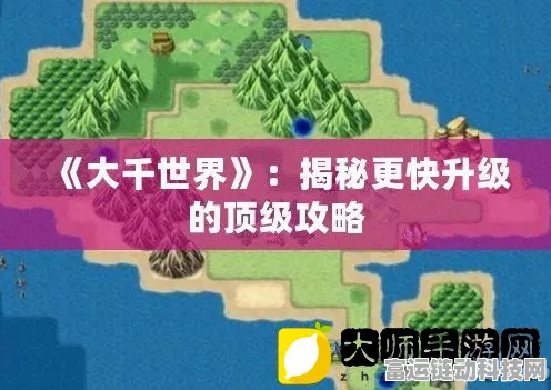 雷霆怒速刷新纪录！大千世界高效攻略揭秘