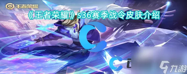 王者荣耀S36赛季战令皮肤返场全攻略，珍稀限定皮肤震撼回归！