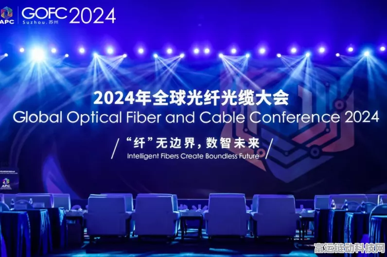 光纤技术引领未来，2024全球光纤光缆大会苏州盛启，手游网络新纪元？
