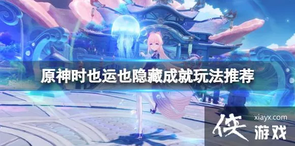 原神深度攻略，揭秘时也运也成就的高效获取之道