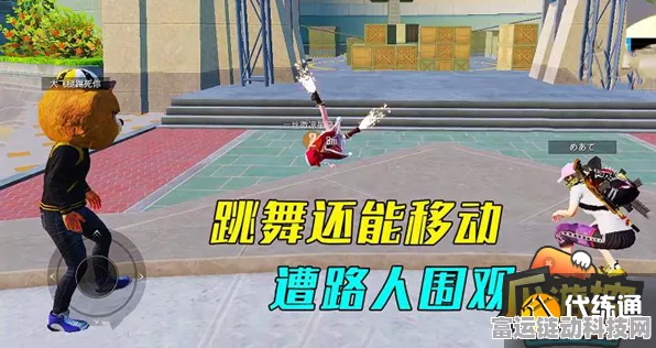 和平精英毽子操动作解锁攻略，舞动战场，赢取专属炫酷动作！