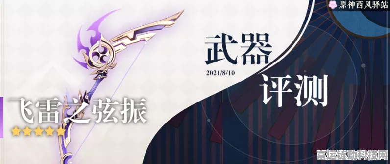 原神飞雷之弦振深度解析，弓手神器还是花瓶？