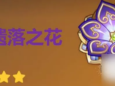 原神乐园遗落之花圣遗物深度解析，属性搭配与实战技巧全揭秘