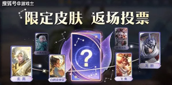 王者荣耀七周年庆典，投票通道开启，返场皮肤全攻略揭秘