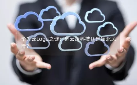 华为云山图形商标曝光，手游界或将迎来图形技术革新？