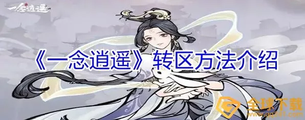 逍遥转区大揭秘，一念之间，跃迁令几何？
