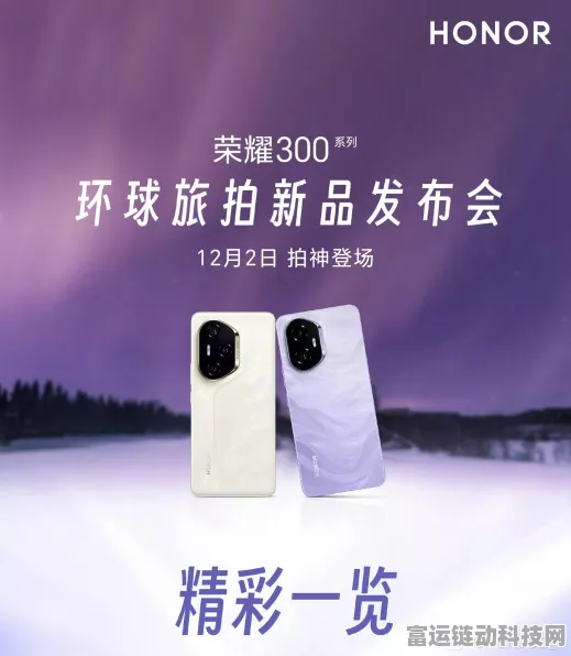 荣耀300系列，旅拍新宠，手游轻装旅行的完美搭档