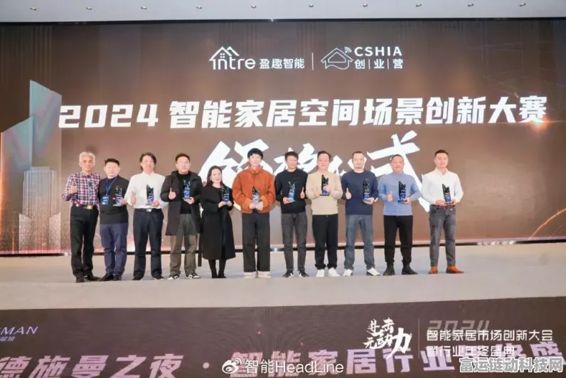 手游跨界新风尚，2024智能家居创新场景大赛，科创者如何融合智能与人文？
