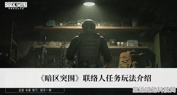暗区突围，顶尖联络人选择攻略，解锁游戏新境界