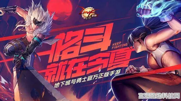 地下城与勇士手游上线倒计时，精彩赛事与独家爆料抢先看！