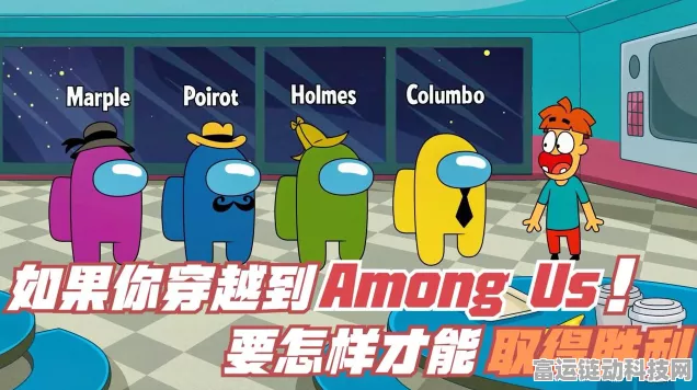 揭秘Among Us太空狼人杀，解锁胜利条件的全面攻略
