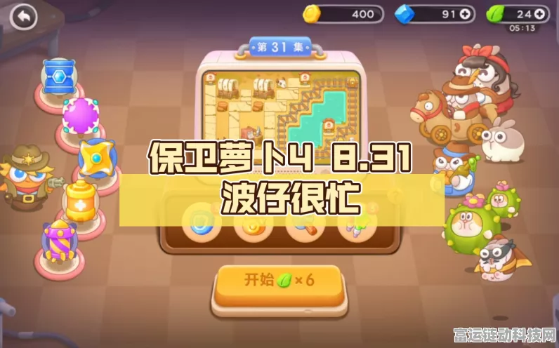 保卫萝卜4激战正酣，波仔很忙第31关顶尖攻略揭秘，助你轻松破纪录