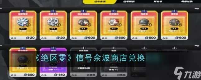 绝区零深度探索，信号残响商店兑换全攻略与隐藏秘境大揭秘